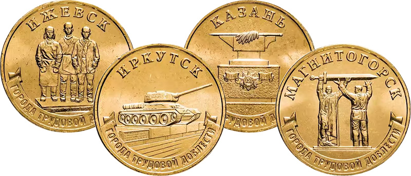 Монеты «Города трудовой доблести» 10 рублей Банка России из недрагоценных металлов Монеты 2022 года