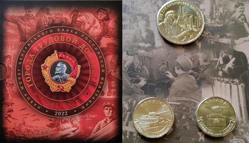 Монеты «Города трудовой доблести» 10 рублей Банка России из недрагоценных металлов Набор 2022 года