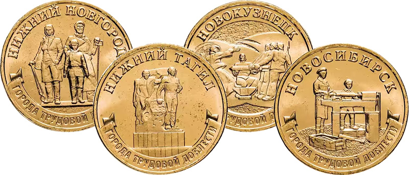 Монеты «Города трудовой доблести» 10 рублей Банка России из недрагоценных металлов Монеты 2023 года