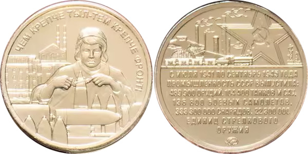 Монеты «Города трудовой доблести» 10 рублей Банка России из недрагоценных металлов Жетон из набора 2023 года