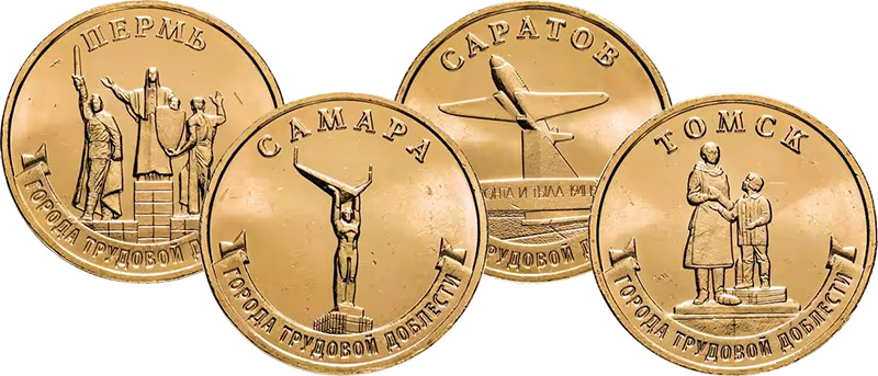 Монеты «Города трудовой доблести» 10 рублей Банка России из недрагоценных металлов Монеты 2024 года