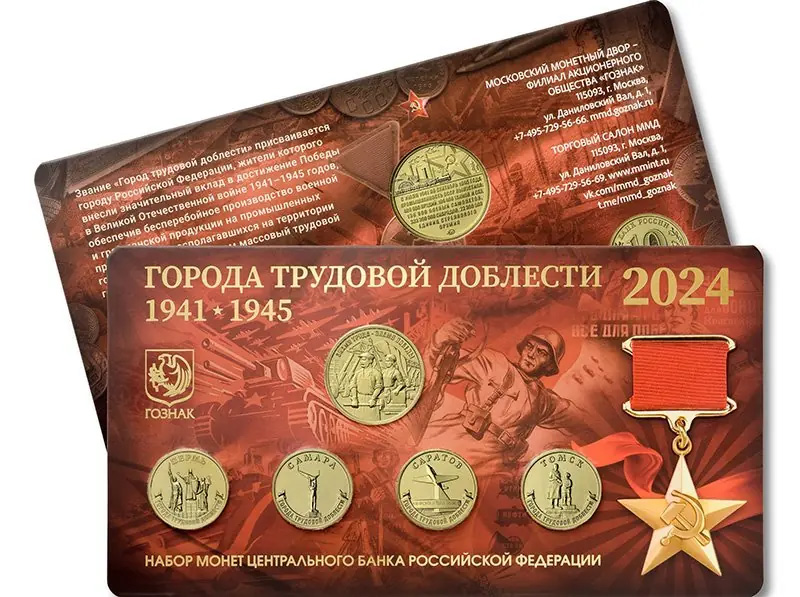Монеты «Города трудовой доблести» 10 рублей Банка России из недрагоценных металлов Набор 2024 года