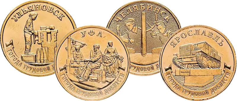 Монеты «Города трудовой доблести» 10 рублей Банка России из недрагоценных металлов Монеты 2025 года