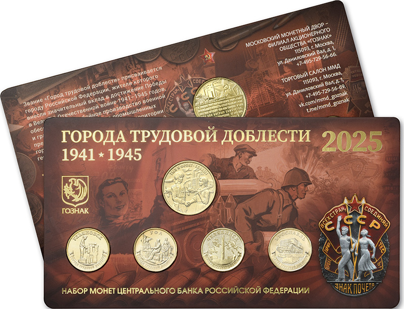Монеты «Города трудовой доблести» 10 рублей Банка России из недрагоценных металлов Набор 2025 года