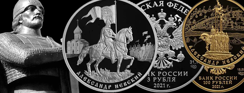 Монеты «Исторические события»: серия юбилейных монет России, список по годам Александр Невский на монетах серии