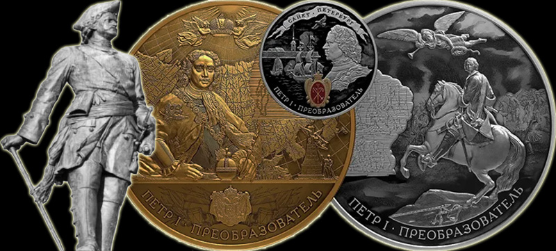 Монеты «Исторические события»: серия юбилейных монет России, список по годам Пётр Великий на монетах серии