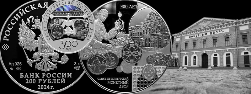 Монеты «Исторические события»: серия юбилейных монет России, список по годам Монеты в честь юбилея СПМД