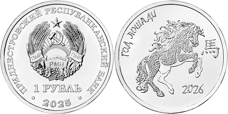 1 рубль ПМР 2025 года в честь года Лошади