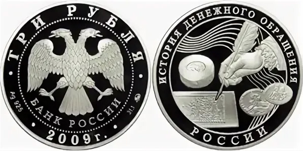 3 рубля 2009 года