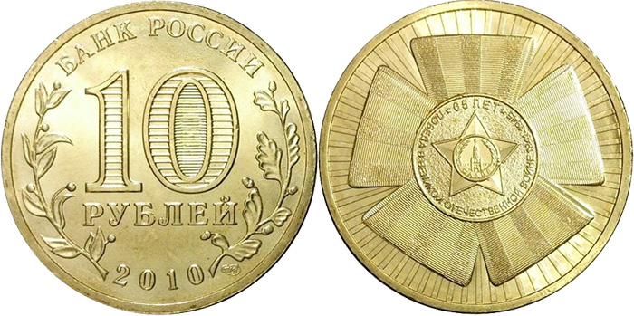 Памятно-оборотные 10 рублей 2010 года