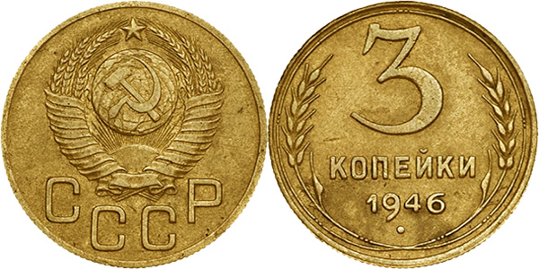 3 копейки 1946