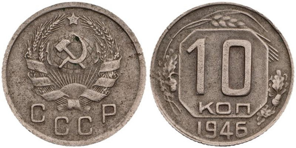 10 копеек 1946