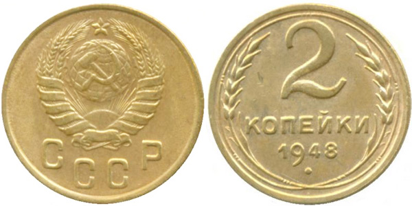 2 копейки 1948