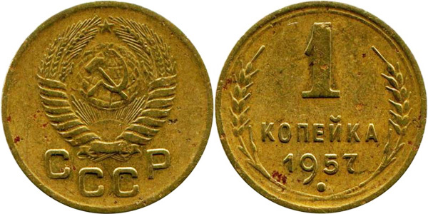 1 копейка 1957