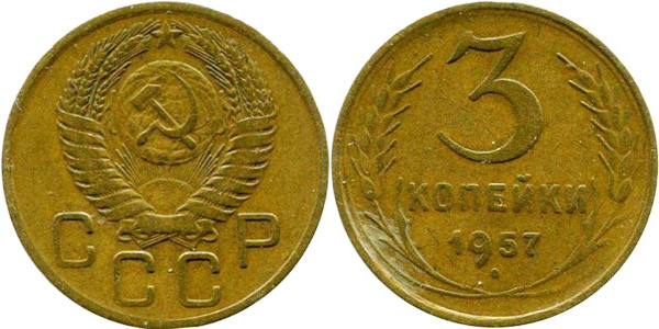 3 копейки 1957