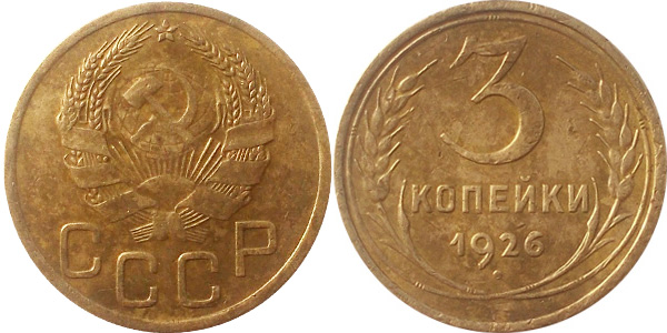3 копейки 1926