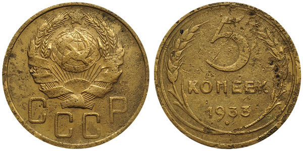 5 копеек 1933
