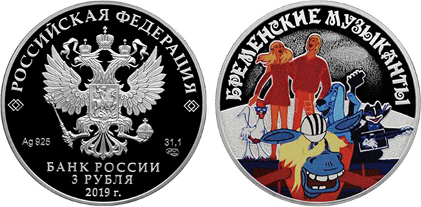 3 рубля «Бременские музыканты»