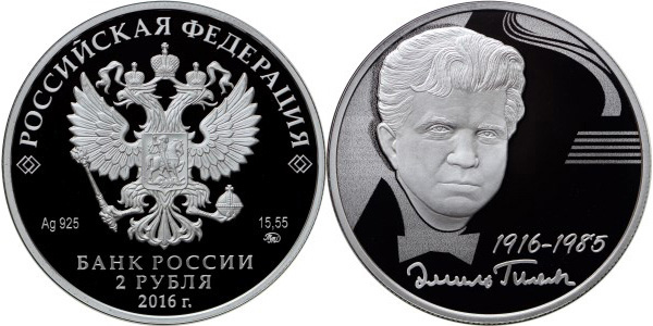 2 рубля 2016 года «Эмиль Гилельс»