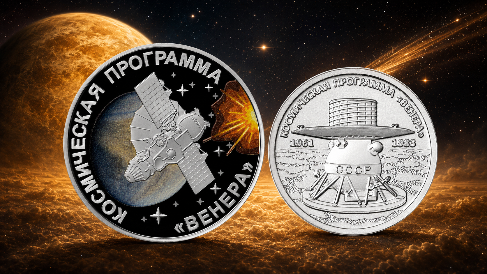 Монеты Приднестровья &laquo;Космическая программа Венера&raquo; 1 и 20 рублей 2026