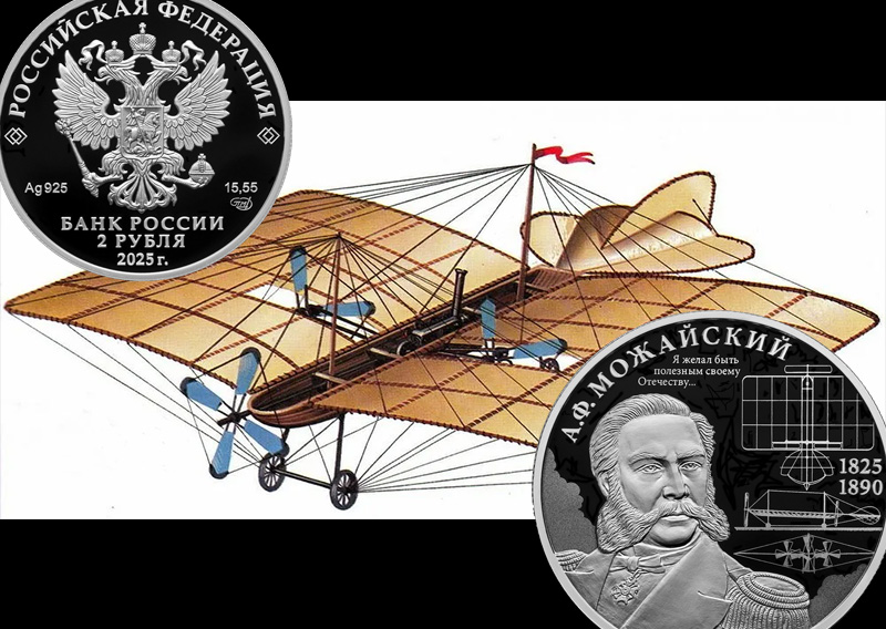 Памятная монета в честь контр-адмирала А.Ф. Можайского 2 рубля 2025