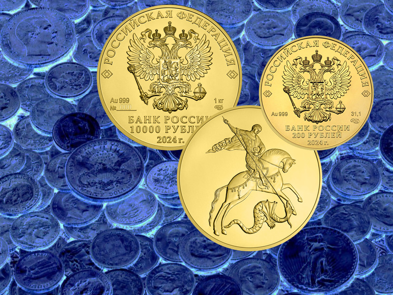 Монеты «Георгий Победоносец» 2024