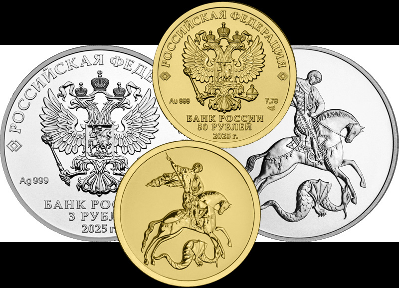  Инвестиционные монеты «Георгий Победоносец» 50 и 3 рубля 2025
