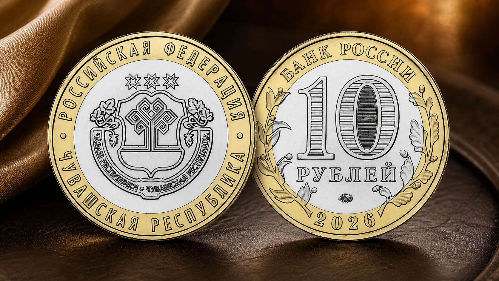 Монета Чувашская Республика: 10 рублей 2026 серии «Российская Федерация» Новые 10 рублей 2026 «Чувашская Республика»