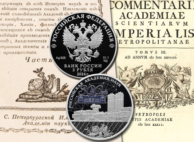 Монета академия наук 2024