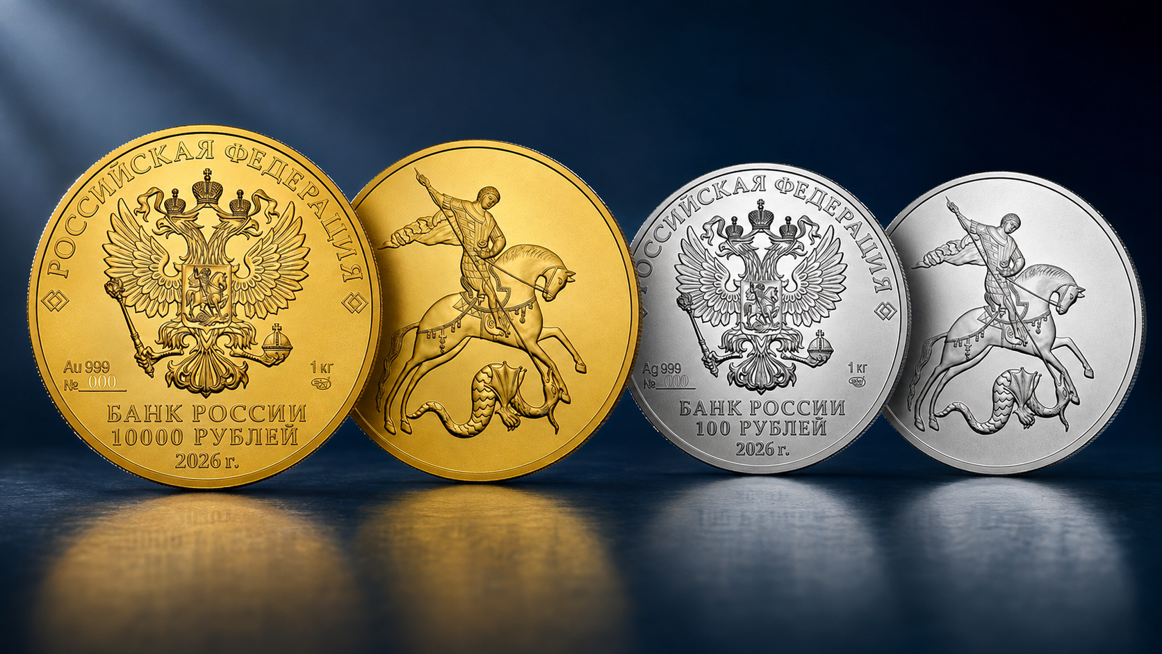 Монеты Банка России «Георгий Победоносец» 2026: килограмм золота и серебра Золотые и серебряные монеты Банка России «Георгий Победоносец» 2026