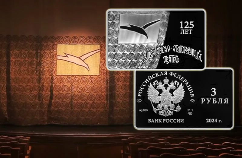 Монета 125-лет МХАТ «Чайка» 3 рубля 2024