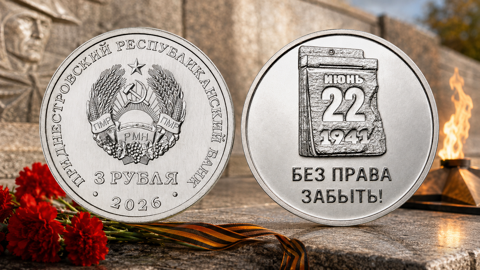Монета Приднестровья 3 рубля 2026 к 85-летию начала Великой Отечественной войны