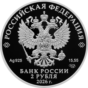 Аверс монет 2 рубля 2026