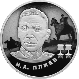 Реверс монеты &laquo;И.А. Плиев&raquo;
