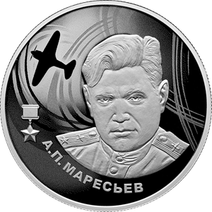 Реверс монеты &laquo;А.П. Маресьев&raquo;
