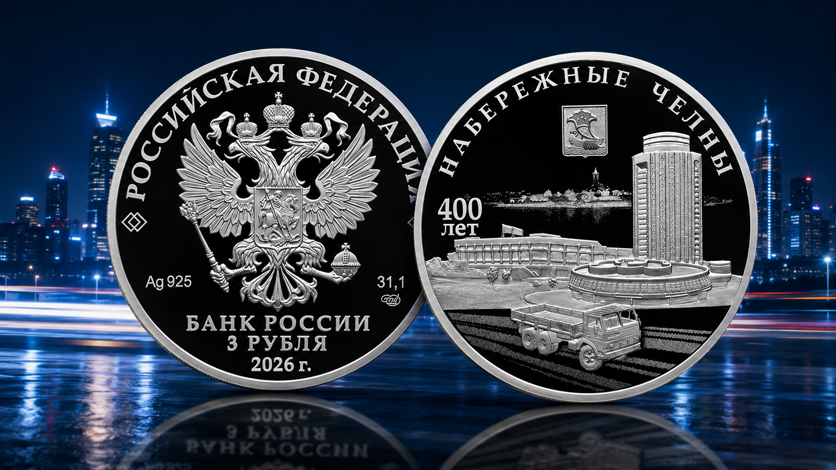 Монета Набережные Челны серии &laquo;Города&raquo; серебряные 3 рубля 2026