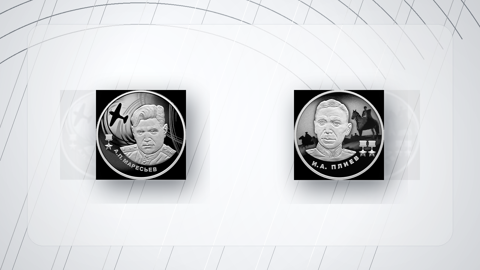 Серебряные монеты 2 рубля 2026 &laquo;И.А. Плиев&raquo; и &laquo;А.П. Маресьев&raquo;