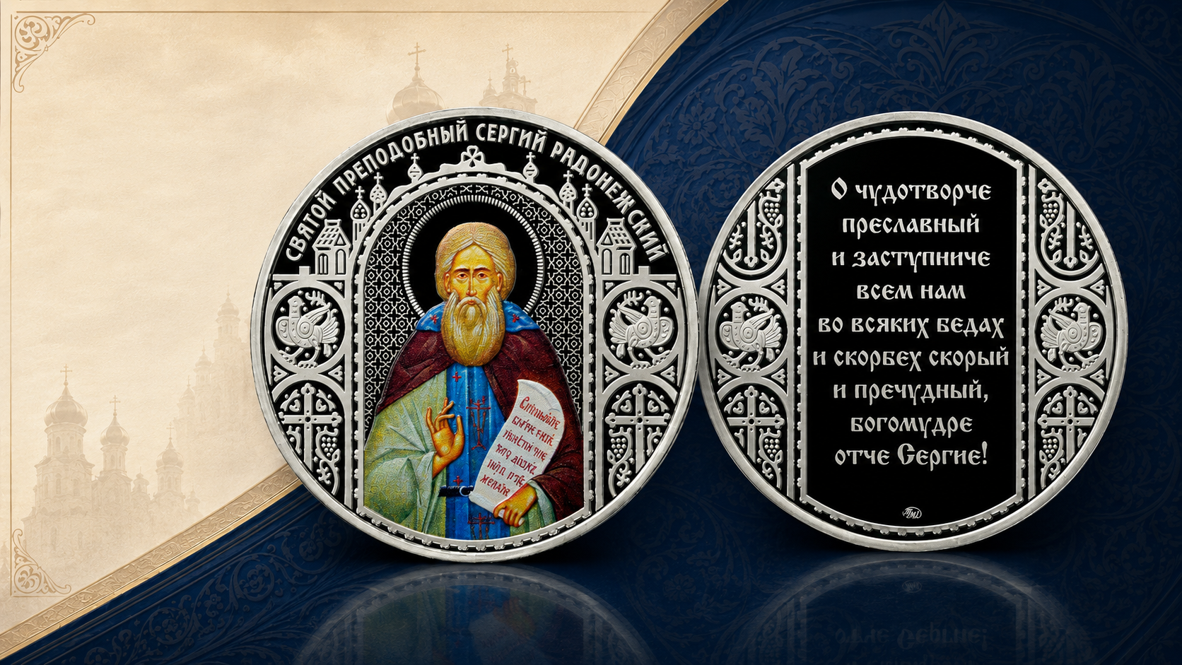 Памятная медаль &laquo;Сергий Радонежский&raquo; Московского монетного двора