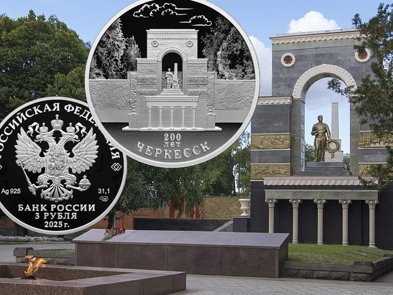 Монета &laquo;Черкесск&raquo; серии &laquo;Города&raquo; 3 рубля 2025