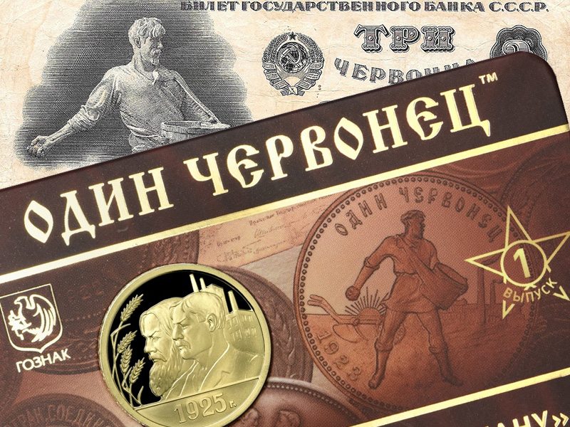 Жетон ММД 2024 «Один червонец 1925 год – Рабочий и крестьянин»  из серии «70 лет советскому чекану»
