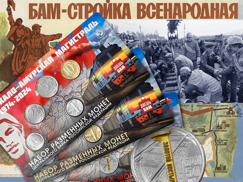 Набор монет ММД 2024, посвященные юбилею Байкало-Амурской магистрали