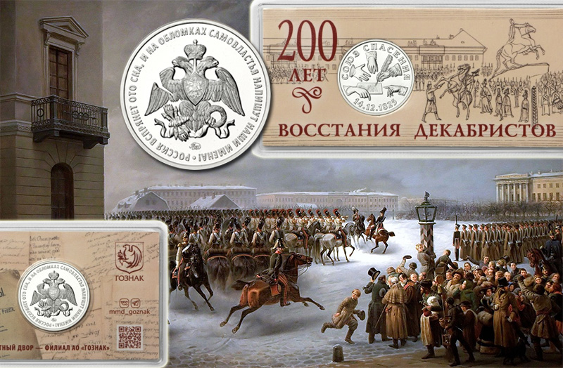Монетовидный жетон ММД 2025 из мельхиора «200 лет восстания декабристов» Жетон ММД 2025 «200 лет восстания декабристов»