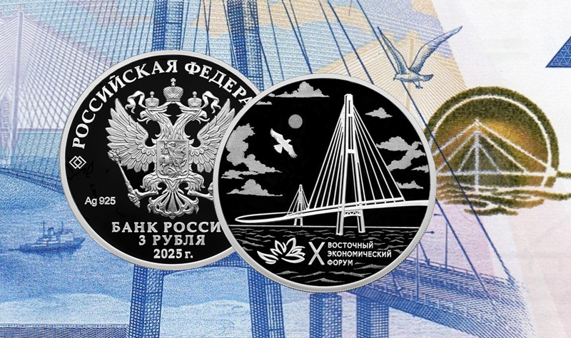 Монета Банка России «X Восточный экономический форум» 3 рубля 2025