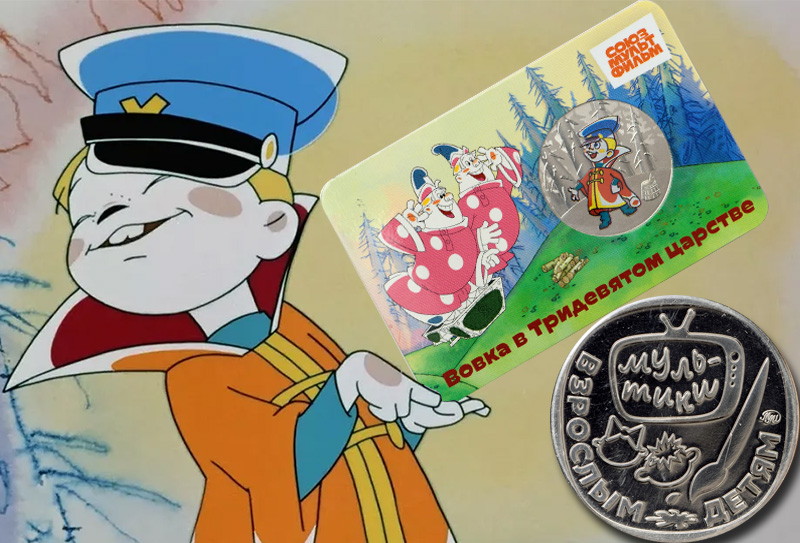 Медаль «Вовка в Тридевятом царстве» ММД серии «Мультфильмы нашего детства» 2025 Медаль «Вовка в Тридевятом царстве» ММД 2025