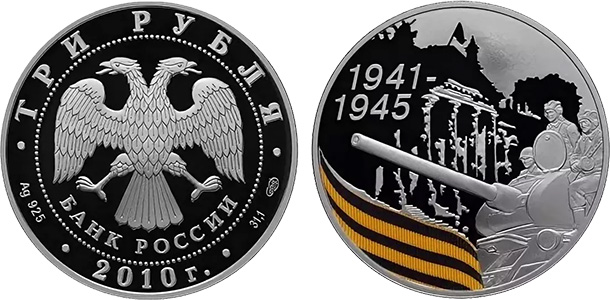 3 рубля 2010 года
