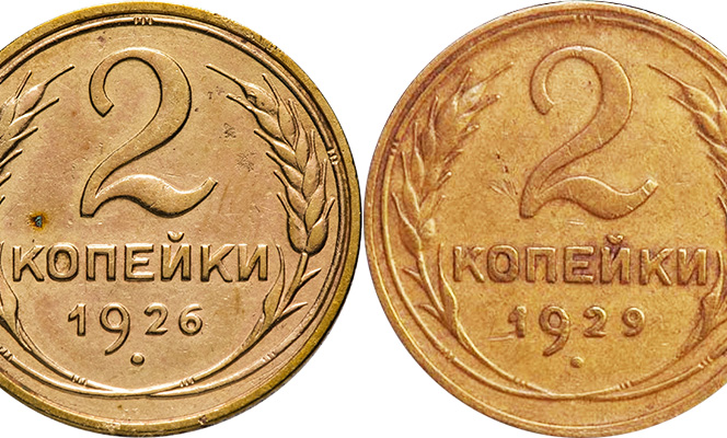 2 копейки 1926 и 1929 годов
