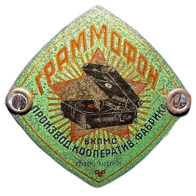 Зелёная накладная бирка фабрики «Граммофон».