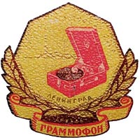 Эмблема артели “Граммофон”  