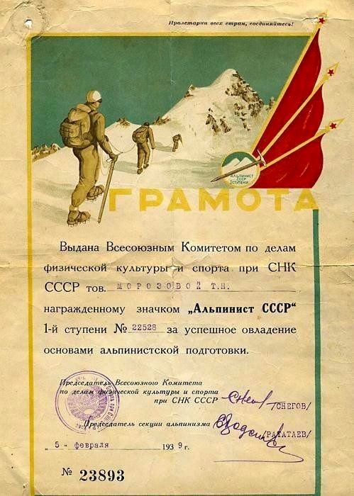 Грамота, выданная за успешное овладение основами альпинистской подготовки. 