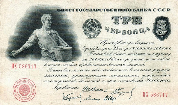 Банкнота 3 червонца